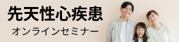 先天性心疾患 オンラインセミナー
