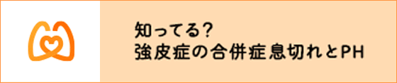 知ってる?強皮症の合併症息切れとPH