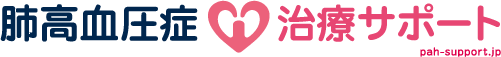 肺高血圧症治療サポート